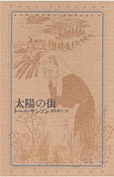 トーベ・ヤンソン・コレクション（6）