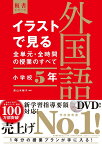 イラストで見る全単元・全時間の授業のすべて　外国語　小学校5年 令和2年度全面実施学習指導要領対応 [ 直山　木綿子 ]