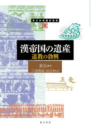 漢帝国の遺産　道教の勃興 （東方学術翻訳叢書） [ 姜生 ]