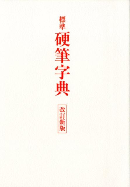 『標準硬筆字典』（既刊）を一新、見やすくなった拡大版。編者の手書きによるペン字を美しく配列。楷・行・草３体、および旧字体・書写体の標準的字例を収録。かたかな・ひらがな・変体がなを「かな一覧」に付録。見出し字は主要な音訓によって、五十音順に配列。巻末の音訓索引は多様な読み方に対応。