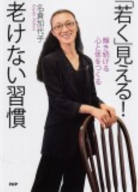 「若く」見える！老けない習慣 輝き続ける心と体をつくるの表紙