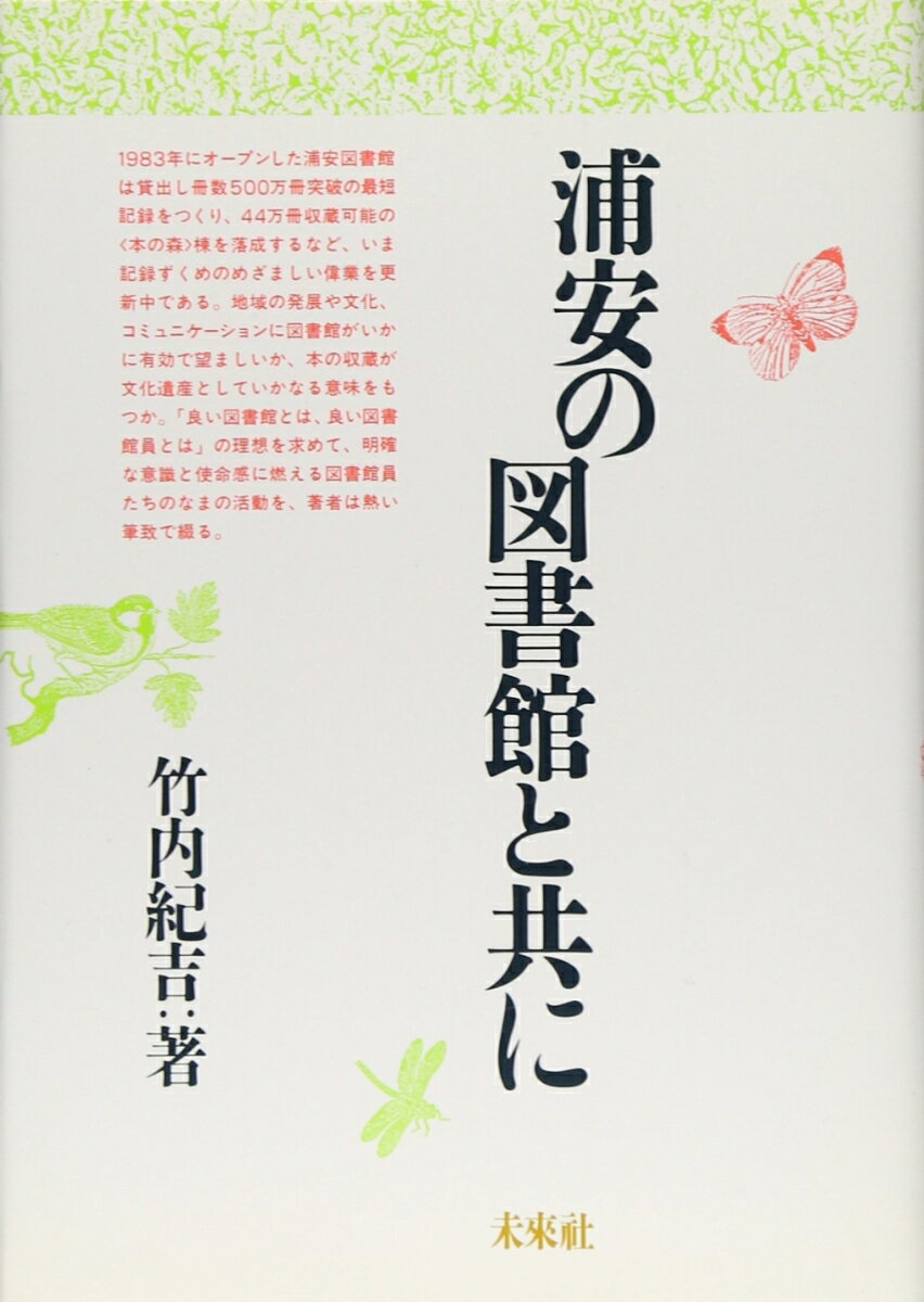 竹内　紀吉 未来社ウラヤスノトショカントトモニ タケウチ　ノリヨシ 発行年月：1989年01月01日 予約締切日：1988年12月31日 ページ数：232p サイズ：単行本 ISBN：9784624000165 1　県立図書館での1年間（新しい同僚たち／館外奉士課の仕事　ほか）／2　再び浦安へ／3　北海道にて（小平の図書館／菅さんの体調　ほか）／4　昭和61年秋／5　開架書庫ができる（美浜分館の誕生／公立図書館の書庫／図書館法起草者の来館　ほか） 副館長・菅まゆみの壮烈な癌とのたたかい、業務の停滞ー浦安の危機を感じて再び館長に返り咲いた著者を待っていたものはー。1983年にオープンした浦安図書館は貸出し冊数500万冊突破の最短記録をつくり、44万冊収蔵可能の〈本の森〉棟を落成するなど、いま記録ずくめのめざましい偉業を更新中である。地域の発展や文化、コミニュケーションに図書館がいかに有効で望ましいか、本の収蔵が文化遺産としていかなる意味をもつか。「良い図書館とは、良い図書館員とは」の理想を求めて、明確な意識と使命感に燃える図書館員たちのなまの活動を，著者は熱い筆致で綴る。 本 人文・思想・社会 雑学・出版・ジャーナリズム 図書館・書誌学