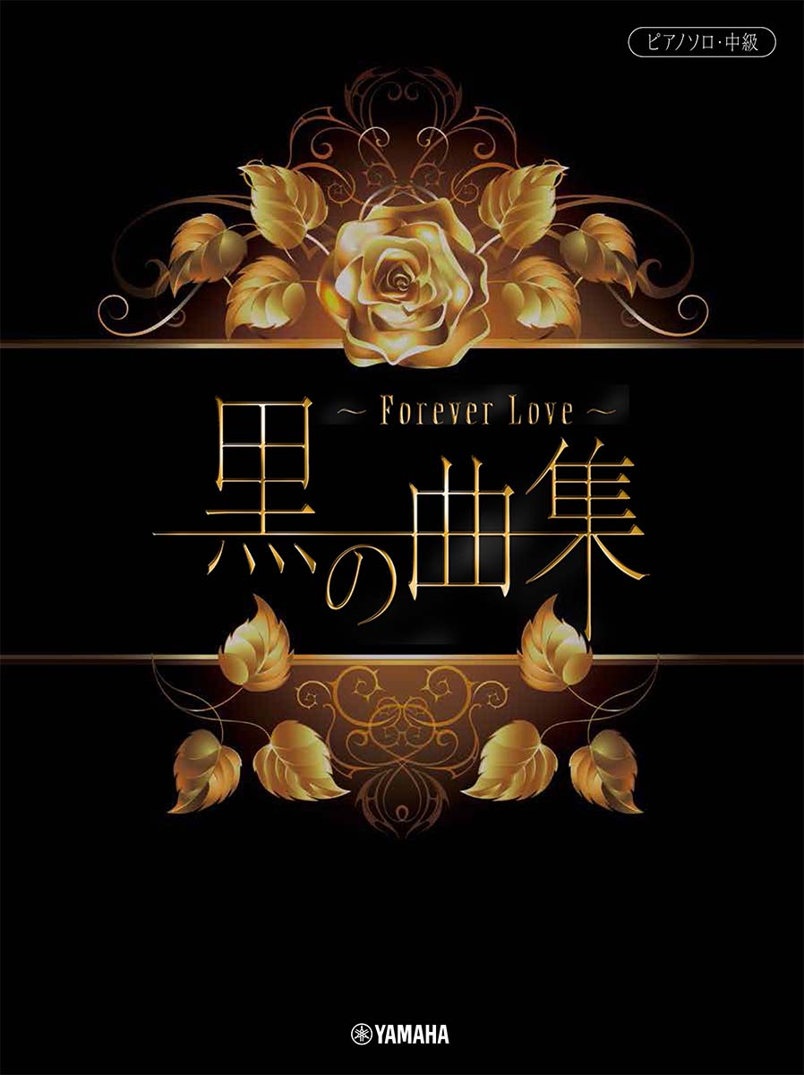ピアノソロ 黒の曲集 〜Forever Love〜