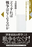 どうすれば戦争はなくなるのか