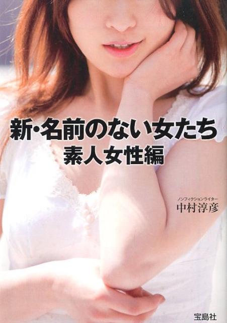 新・名前のない女たち（素人女性編）