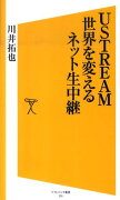 USTREAM世界を変えるネット生中継