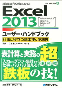 Excel2013ユーザー・ハンドブック（仕事に役立つ基本技＆便利技）