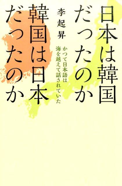 かつて日本語は海を越えて話されていた 李起昇 フィールドワイ メディアパルニホン ワ カンコク ダッタノカ カンコク ワ ニホン ダッタノカ イ,キスン 発行年月：2016年02月 ページ数：303p サイズ：単行本 ISBN：9784802130165 李起昇（イキスン） 1952年山口県下関に生まれる。在日二世。1971年福岡大学商学部入学。1976年韓国の在外国民教育研究所に言葉と歴史を学ぶために留学。1981年日本に戻り、民団青年会下関支部及び山口県本部の教育訓練部長として言葉と歴史を教えた。1985年『ゼロはん』で講談社の群像新人賞受賞。同年講談社より単行本として発刊。公認会計士試験に合格し公認会計士・税理士としても活動する。1990年〜1995年日本の監査法人のソウル駐在員として韓国で勤務（本データはこの書籍が刊行された当時に掲載されていたものです） 第1章　日本（日本が日本に成ったとき／日本という言葉のはじまり　ほか）／第2章　大王が来た道（天孫族が支配した国／朝鮮民族は単一民族か　ほか）／第3章　大王の東進（これまでの説／なぜ大和なのか　ほか）／第4章　朝鮮古代史の謎（広開土王碑／三国統一　ほか） ついに明かされる！！日韓古代史最大のミステリー。かつて倭人と呼ばれた日本人は、朝鮮半島からの渡来説が有力とされているが、ではなぜ、日本人は、韓国語・朝鮮語とは構造が違う日本語を話すのか？日韓の古代史・歴史書を検証して導き出された著者による真説的仮説。 本 人文・思想・社会 歴史 日本史