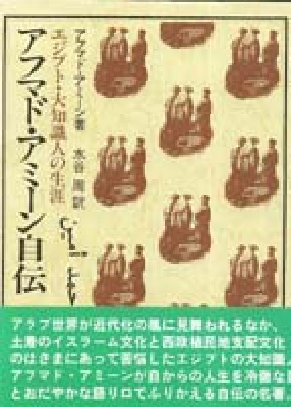 アフマド・アミーン自伝