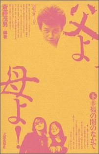 父よ母よ（下）