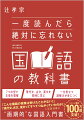 ７つの型で文章を理解。現代文、古文、漢文を同時に学ぶ。一生役立つ読解力が身につく。「こんな国語の授業は受けたことがない！」「現代文、古文、漢文ってすべてつながっていたのか！」と話題沸騰の“画期的”な国語入門書。