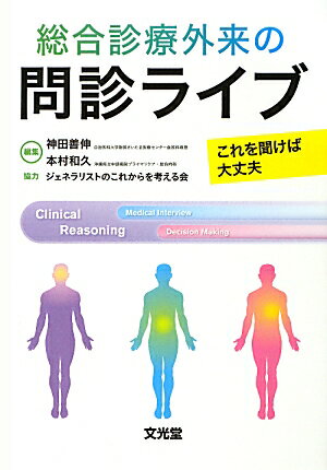 総合診療外来の問診ライブ これを聞けば大丈夫 神田善伸