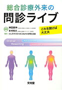 総合診療外来の問診ライブ