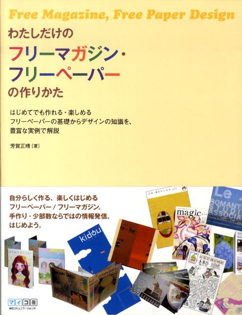 わたしだけのフリーマガジン・フリーペーパーの作りかた はじめてでも作れる・楽しめるフリーペーパーの基 ...