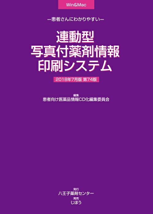 患者さんにわかりやすい 連動型/写真付薬剤情報印刷システム　2018年7月版