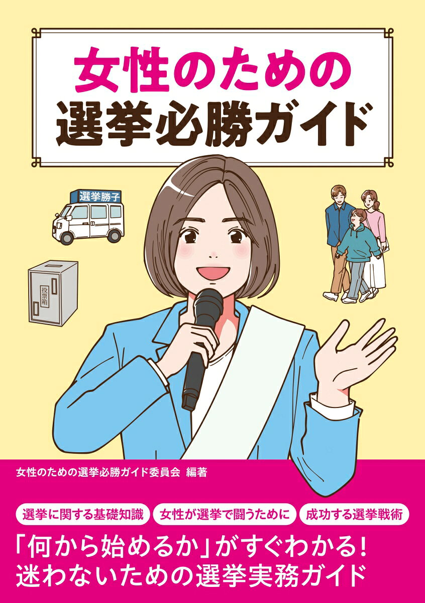 女性のための選挙必勝ガイド