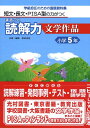 まるごと読解力文学作品（小学5年） 短文・長文・PISA型の力がつく [ 安立聖 ]