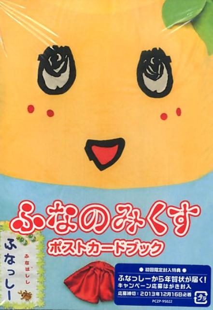 ふなのみくす・ふなっしーポストカードブック