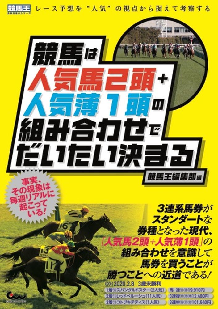 競馬は人気馬2頭+人気薄1頭の組み合わせでだいたい決まる [ 競馬王編集部 ]