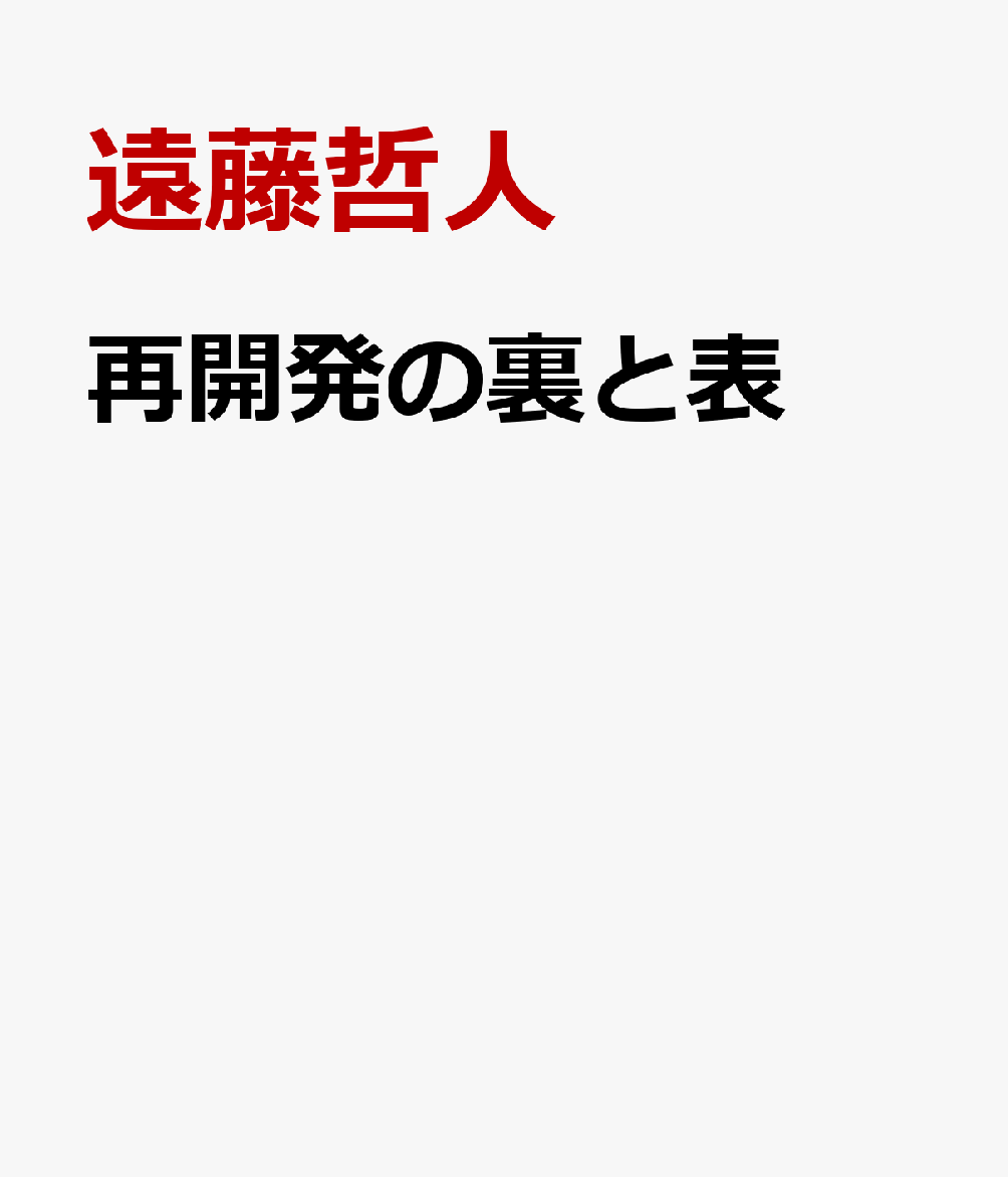 再開発の裏と表