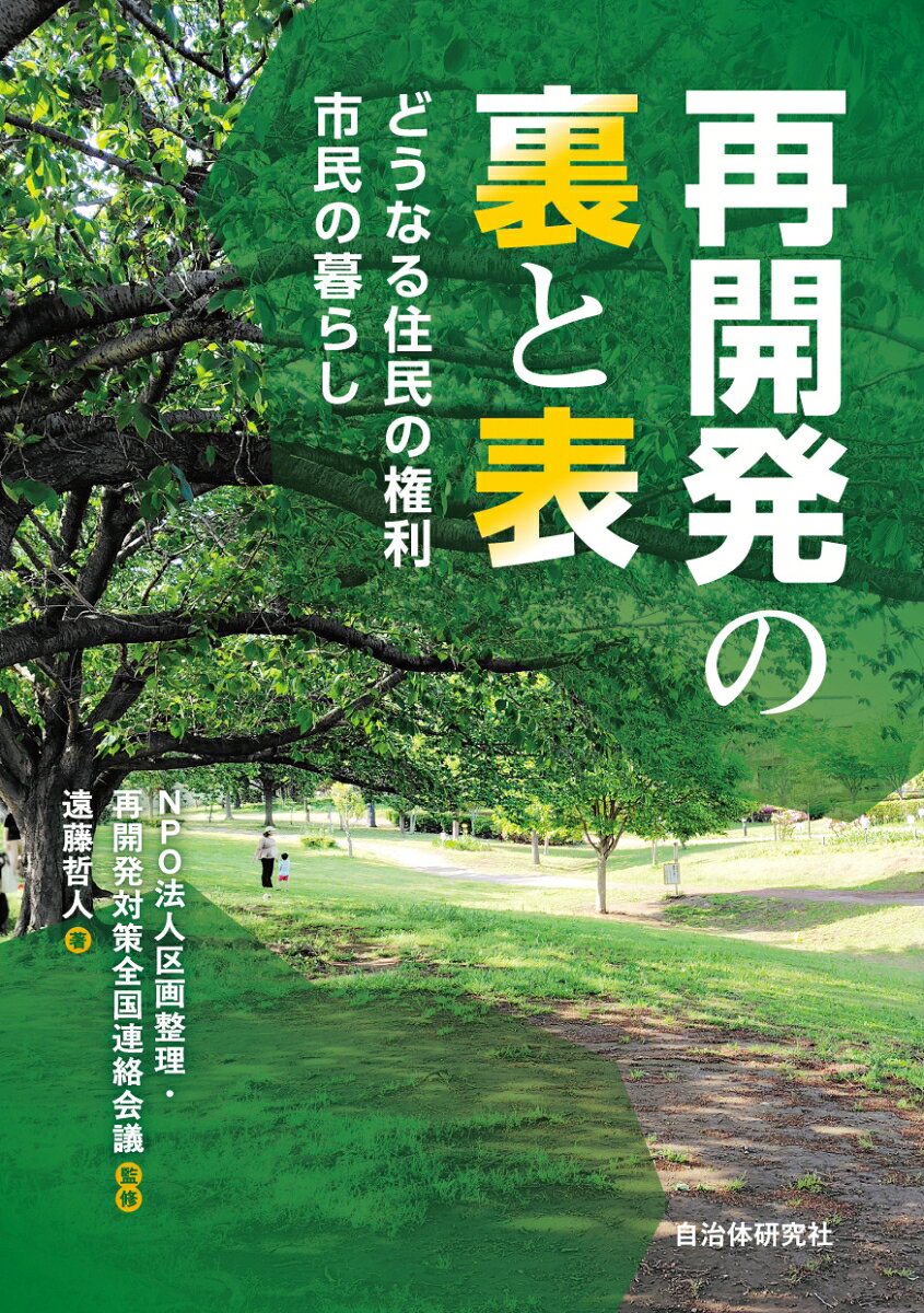 再開発の裏と表 : どうなる住民の権利市民の暮らし