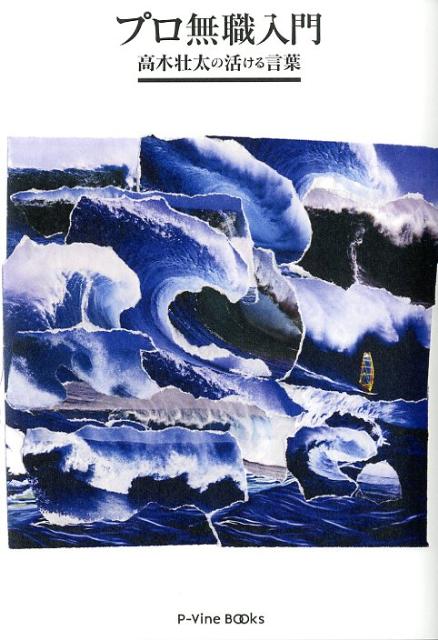 プロ無職入門 高木壮太の活ける言葉 （P-Vine　Books） [ 高木　壮太 ]