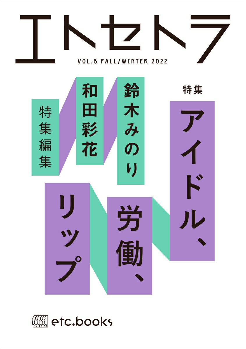 エトセトラ VOL.8 [ 鈴木みのり ]