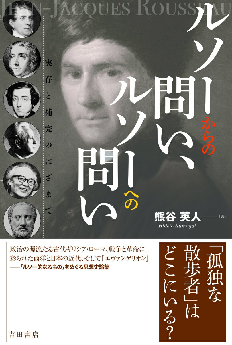 実存と補完のはざまで 熊谷 英人 吉田書店ルソーカラノトイルソーヘノトイ クマガイ ヒデト 発行年月：2023年12月16日 予約締切日：2023年11月19日 ページ数：442p サイズ：単行本 ISBN：9784910590165 本 人文・思想・社会 哲学・思想 西洋哲学