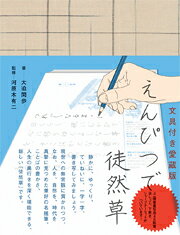 【予約】 文具付き愛蔵版 えんぴつで徒然草