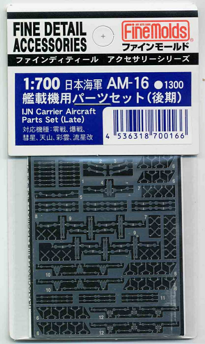 1/700 日本海軍・艦載機用パーツセット(後期) (エッチング) 【AM16】 (プラモデル)