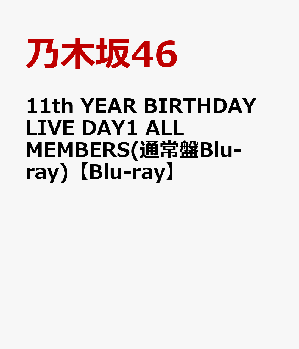 11th YEAR BIRTHDAY LIVE DAY1 ALL MEMBERS(通常盤Blu-ray) [ 乃木坂46 ]