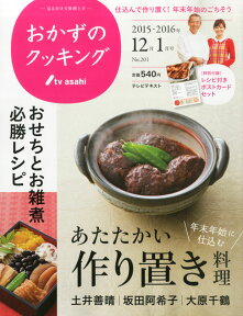 おかずのクッキング 2016年 01月号 [雑誌]