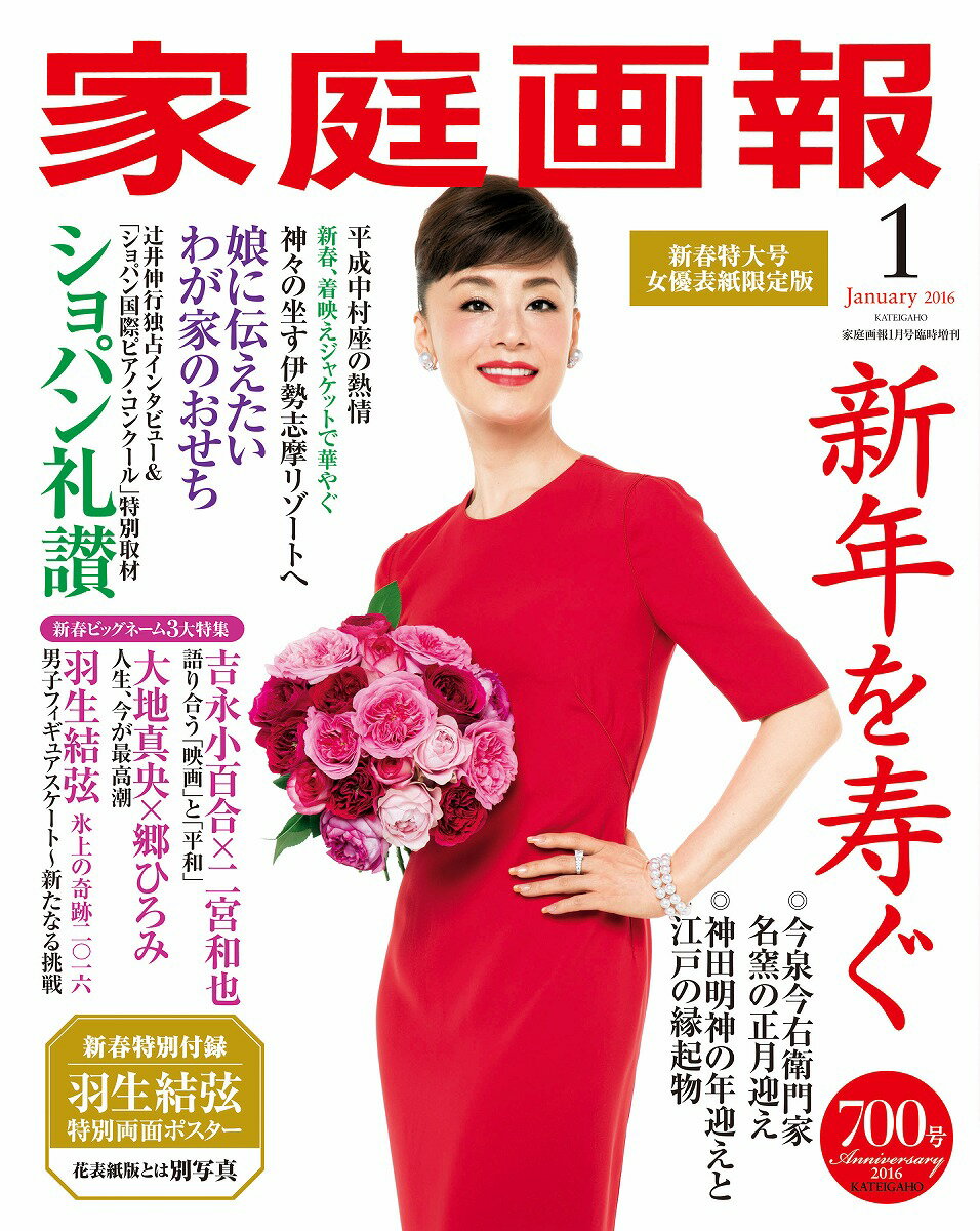 家庭画報 女優表紙限定版 2016年 01月号 [雑誌]