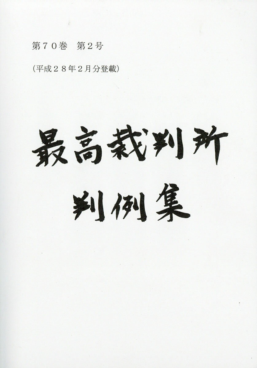 最高裁判所判例集 2016年 01月号 [雑誌]