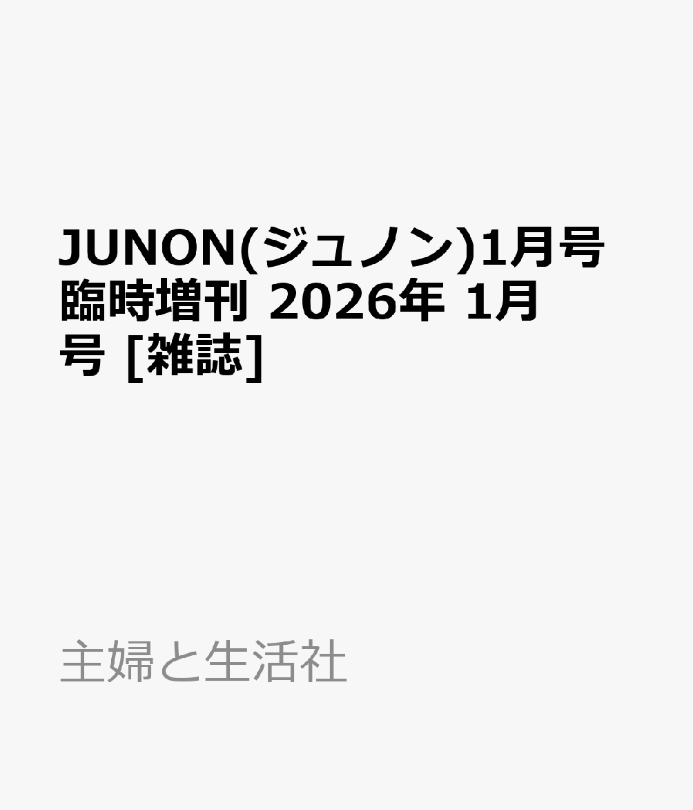 JUNON(ジュノン)1月号臨時増刊 2026年 1月号 [雑誌]