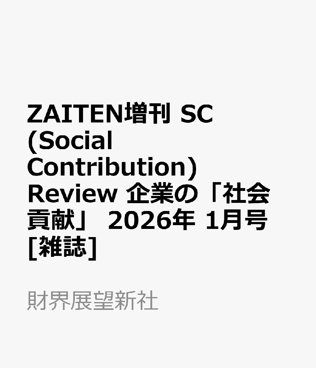 ZAITEN増刊 SC (Social Contribution) Review 企業の「社会貢献」 2026年 1月号 [雑誌]