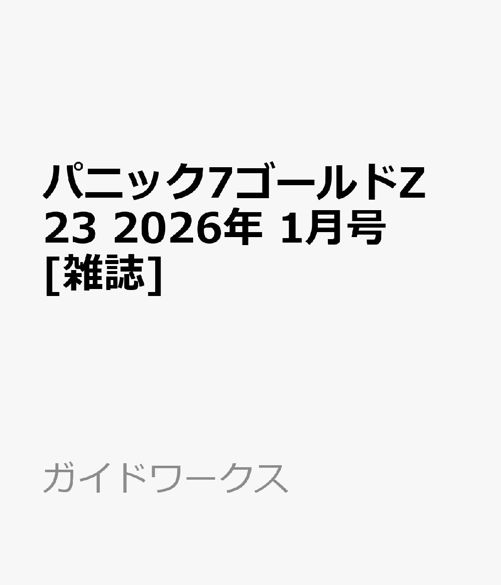 パニック7ゴールドZ 23 2026年 1月号 [雑誌]