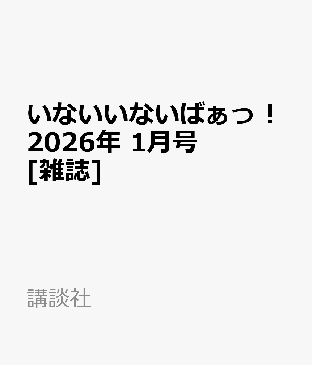 いないいないばぁっ ! 2026年 1月号 [雑誌]
