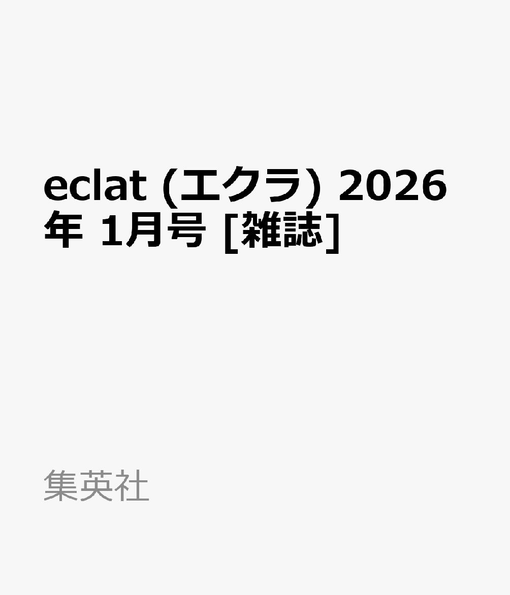 eclat (エクラ) 2026年 1月号 [雑誌]