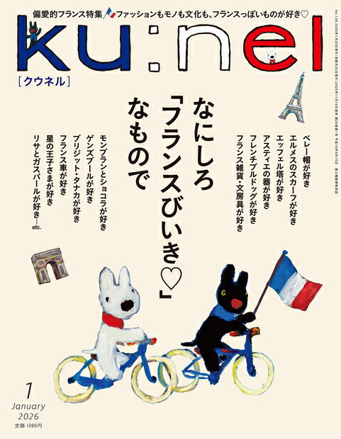 ku:nel (クウネル) 2026年 1月号 [雑誌]