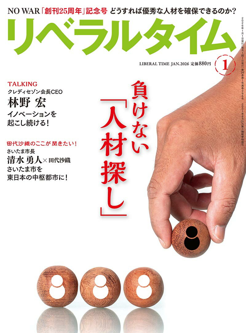月刊 リベラルタイム 2026年 1月号 [雑誌]