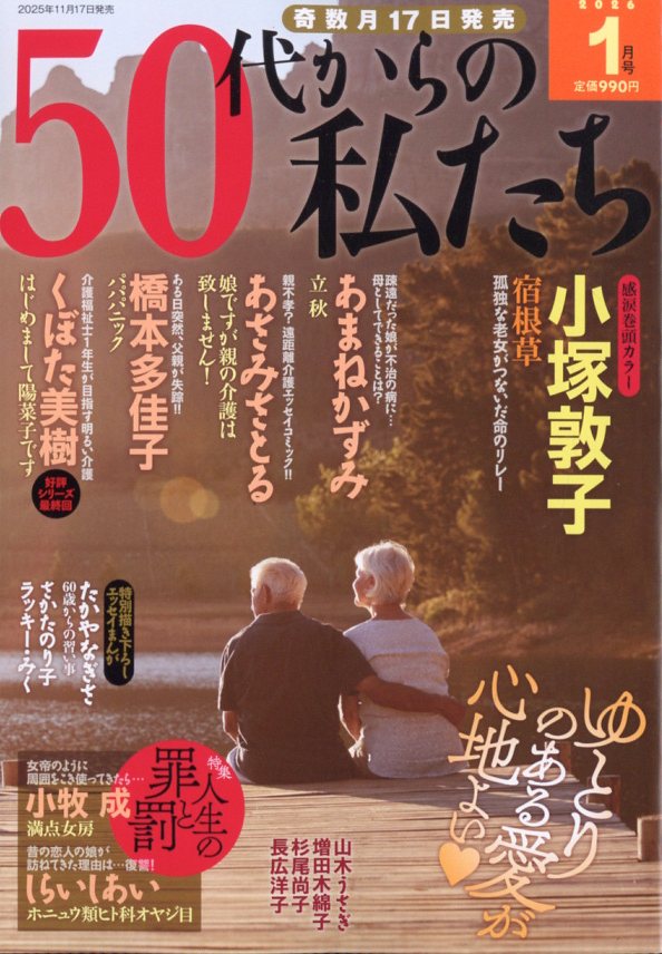 50代からの私たち 2026年 1月号 [雑誌]