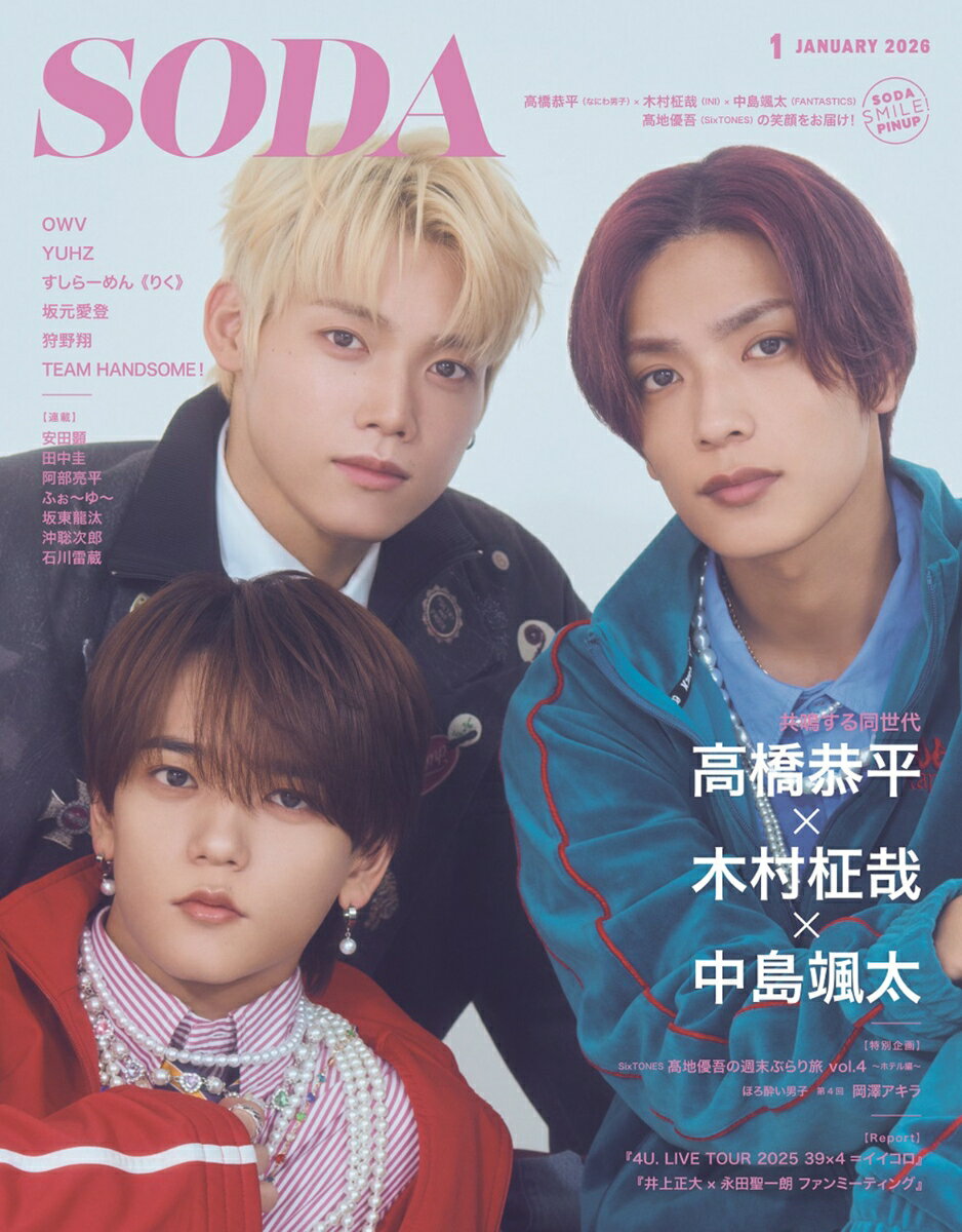 SODA (ソーダ) 2026年1月号 [雑誌] (表紙：高橋恭平（なにわ男子）×木村柾哉（INI）×中島颯太（FANTASTICS））