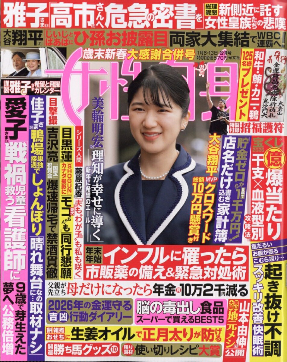 女性自身 2026年 1/13号 [雑誌]