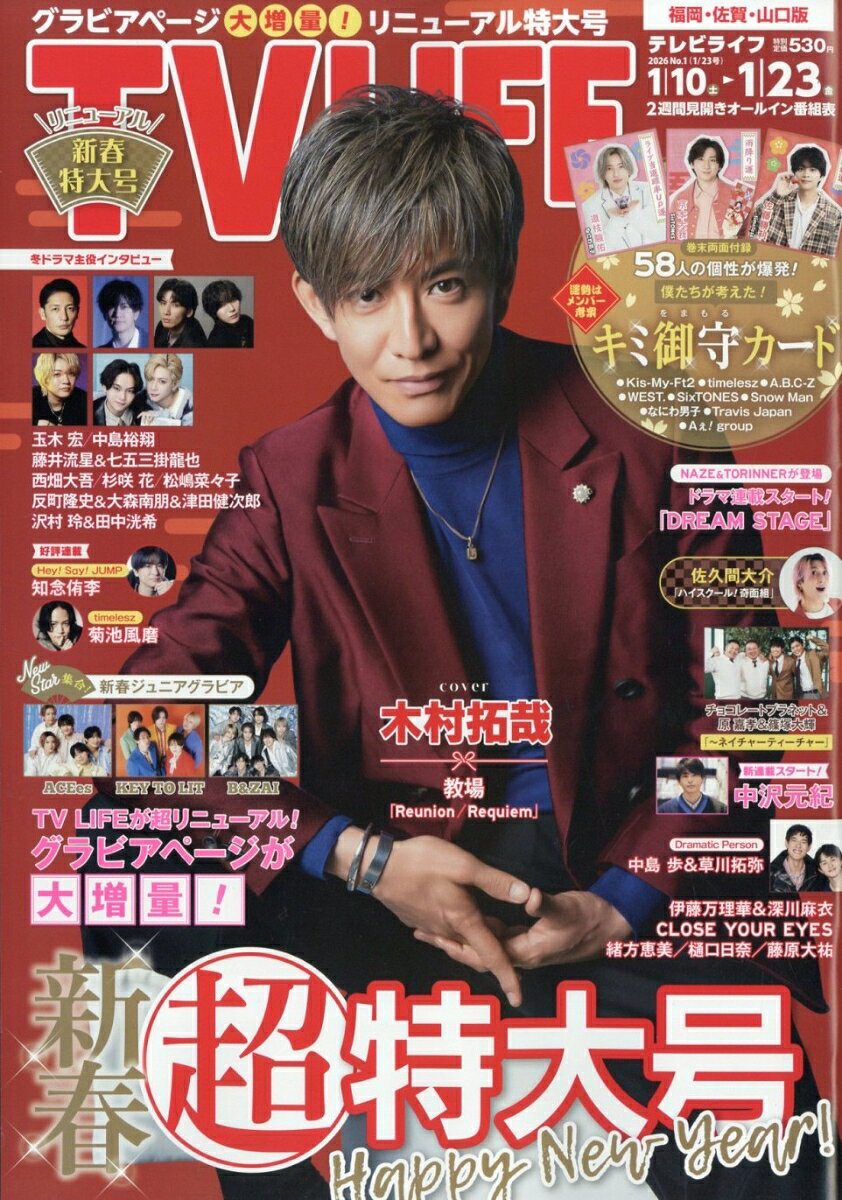 TVライフ福岡・佐賀・山口版 2026年 1/23号 [雑誌]