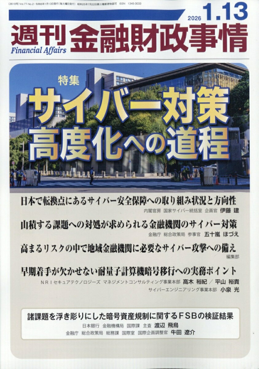 週刊 金融財政事情 2026年 1/13号 [雑誌]