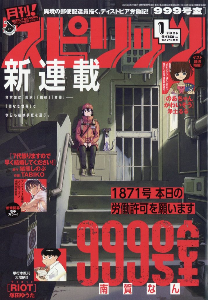 月刊!スピリッツ1/1号 2026年 1/1号 [雑誌]