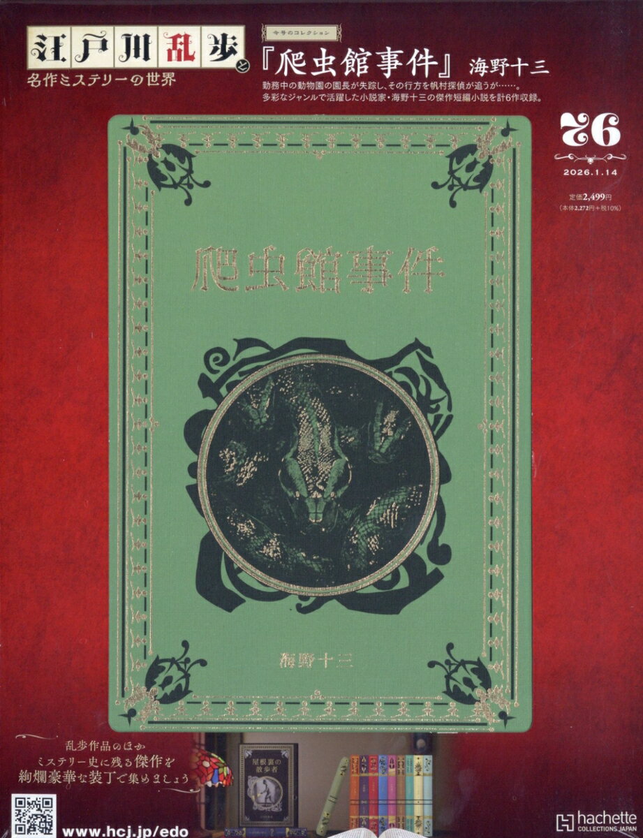 隔週刊 江戸川乱歩と名作ミステリーの世界 2026年 1/14号 [雑誌]