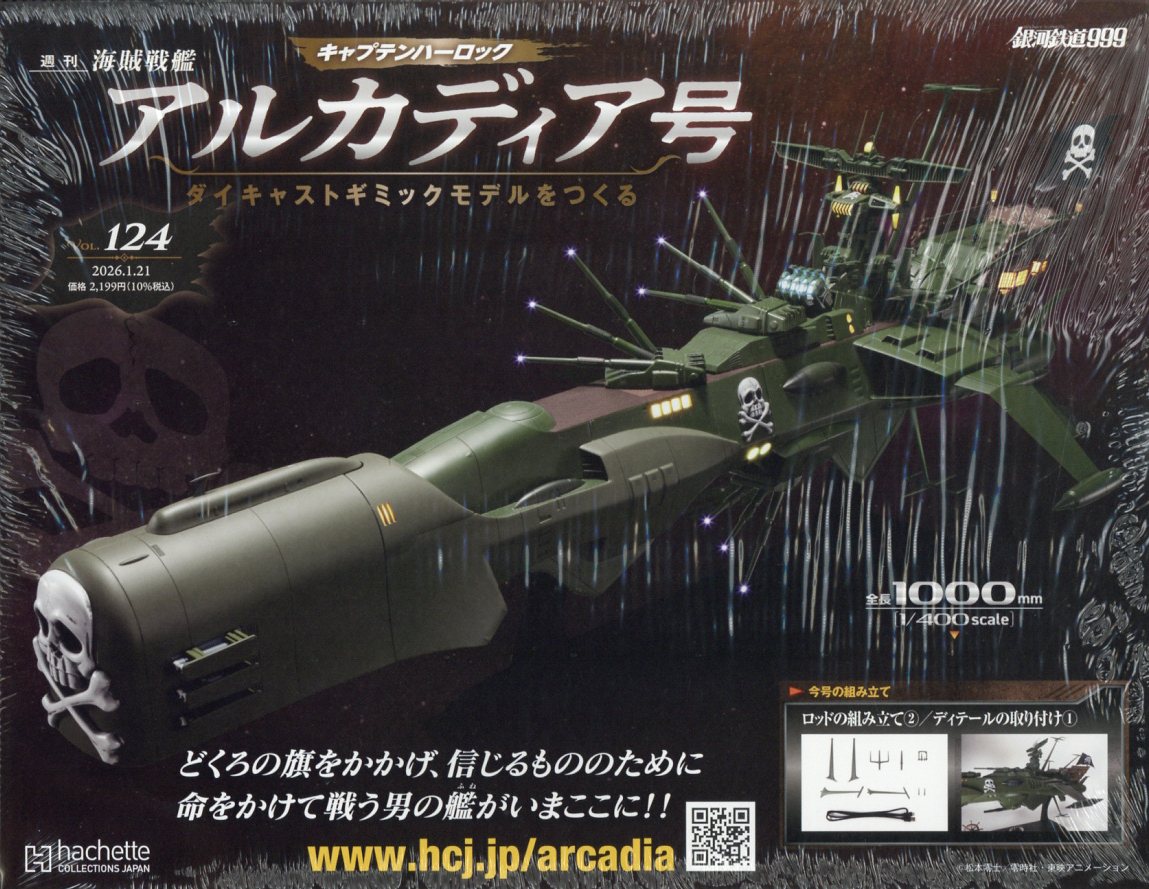 週刊 アルカディア号ダイキャストギミックモデルをつくる 2026年 1/21号 [雑誌]