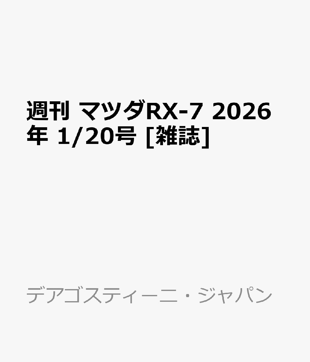 週刊 マツダRX-7 2026年 1/20号 [雑誌]